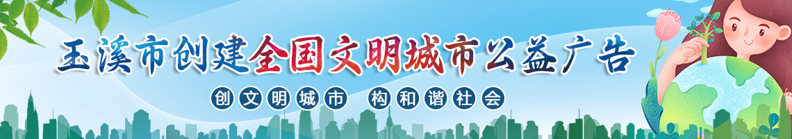 講文明樹新風
